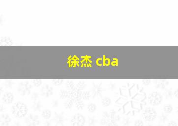 徐杰 cba